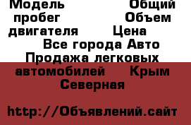  › Модель ­ Citroen › Общий пробег ­ 117 000 › Объем двигателя ­ 2 › Цена ­ 490 000 - Все города Авто » Продажа легковых автомобилей   . Крым,Северная